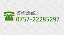 全國(guó)咨詢熱線：0757-22285297